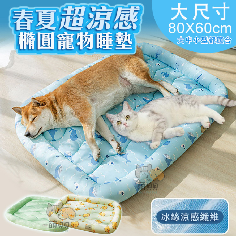 大尺寸 春夏超涼感橢圓寵物睡墊(80X60cm) 中大型寵物