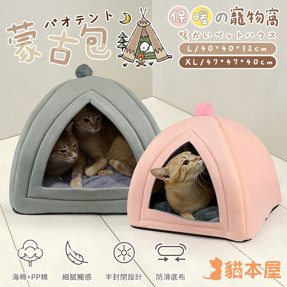 貓本屋 蒙古包造型 半封閉 保暖寵物窩(L大號)