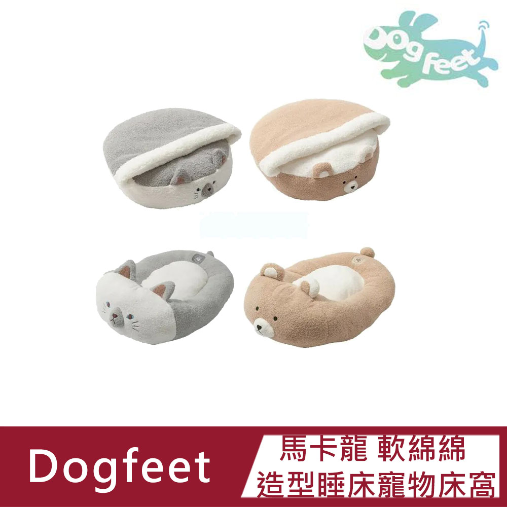 【Dogfeet】馬卡龍 軟綿綿 造型睡床系列 寵物床窩