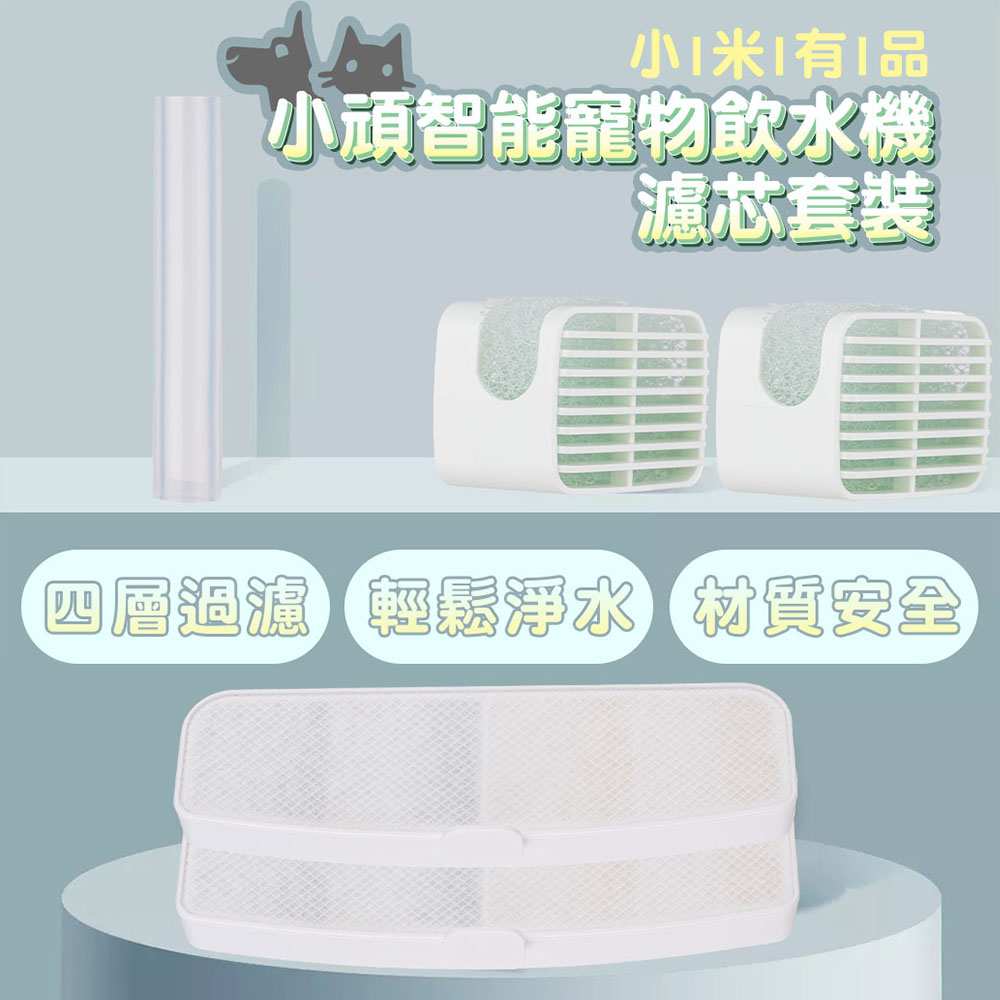 小米有品 小頑智能寵物飲水機濾芯套裝 米家智能寵物飲水機濾芯套裝 非Pawbby用 濾心 濾芯 2入組