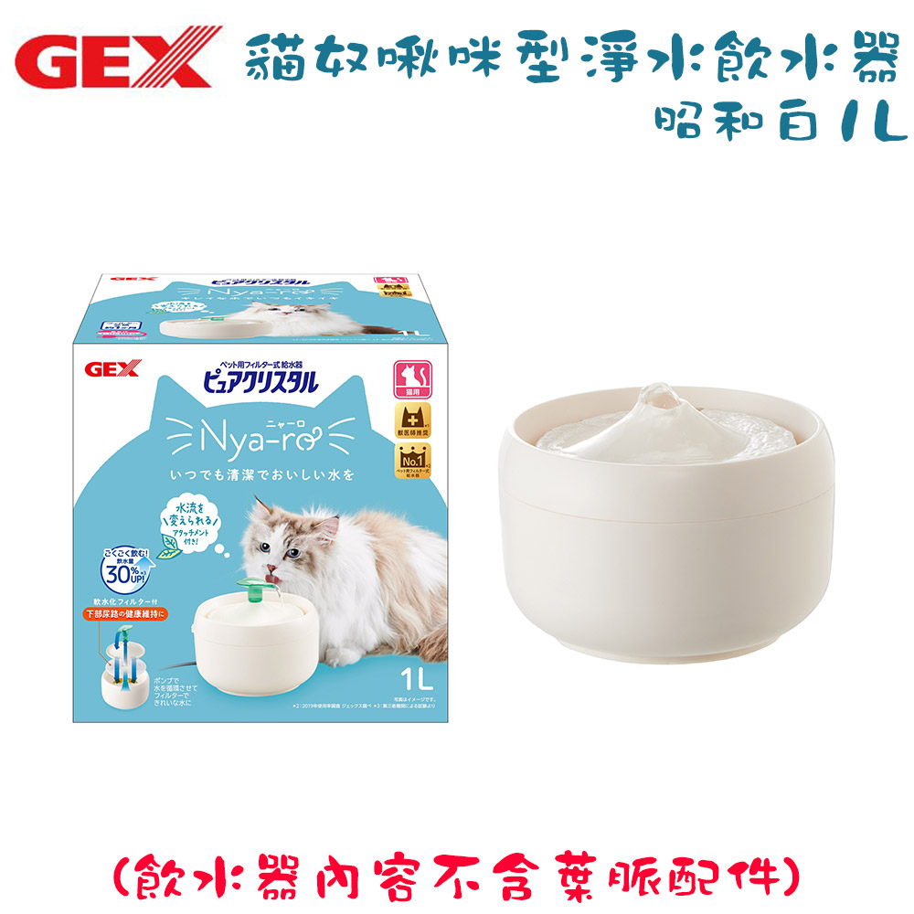 GEX 貓奴啾咪型淨水飲水器 昭和白1L (飲水器內容不含葉脈配件)