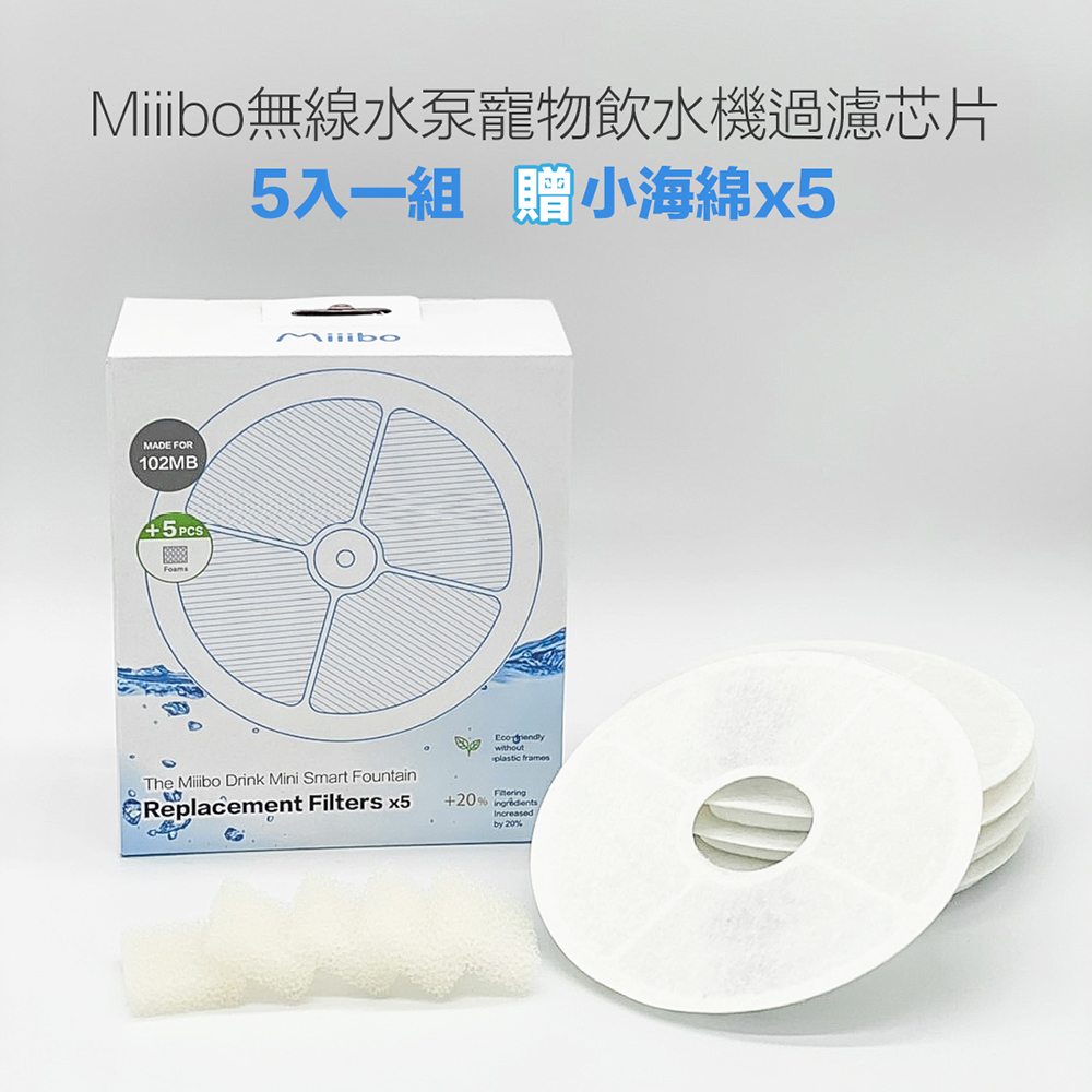 Miiibo 貓咪寶升級濾芯片+海綿 (5個月套裝)