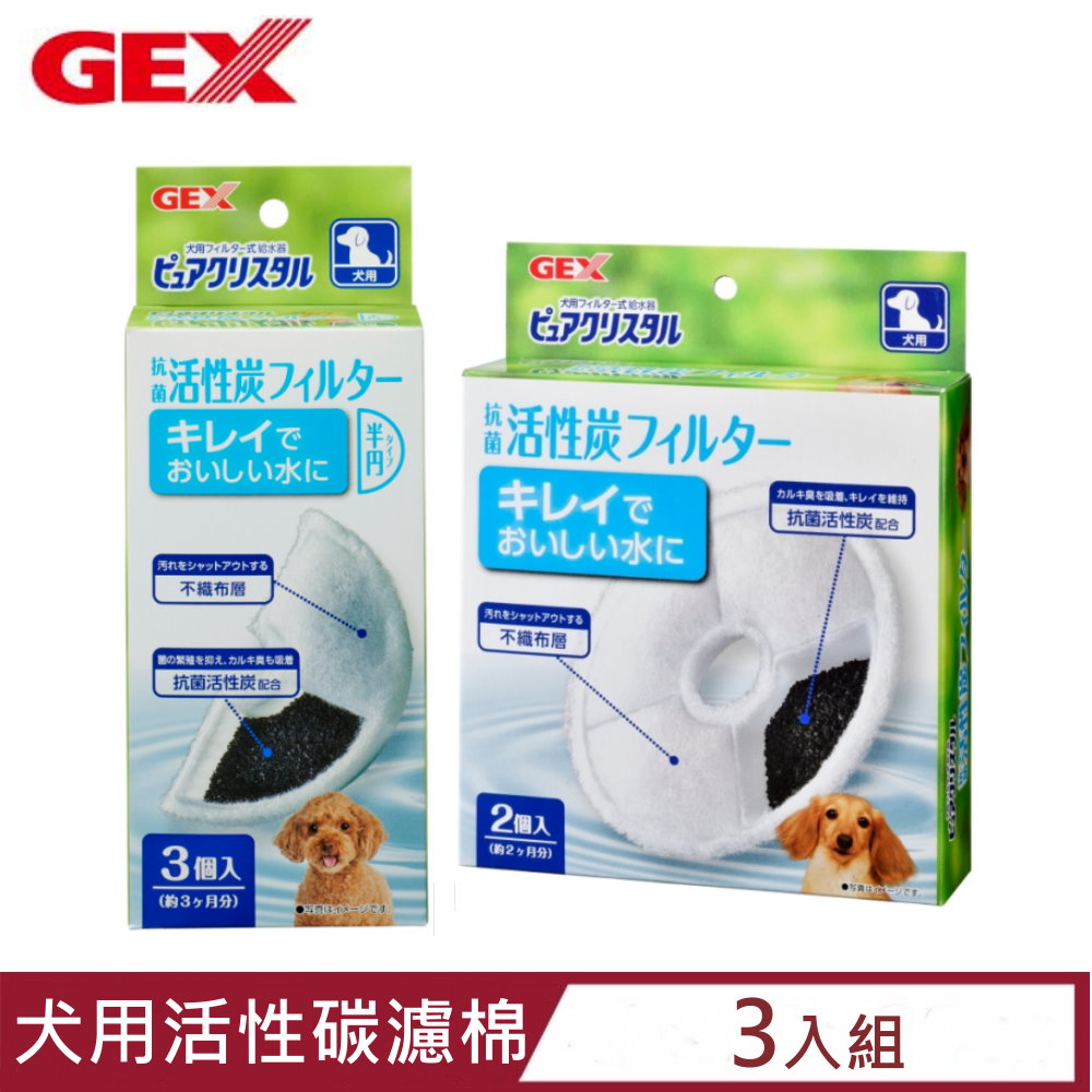 【3入組】日本GEX犬用活性碳濾棉-半圓形/圓形