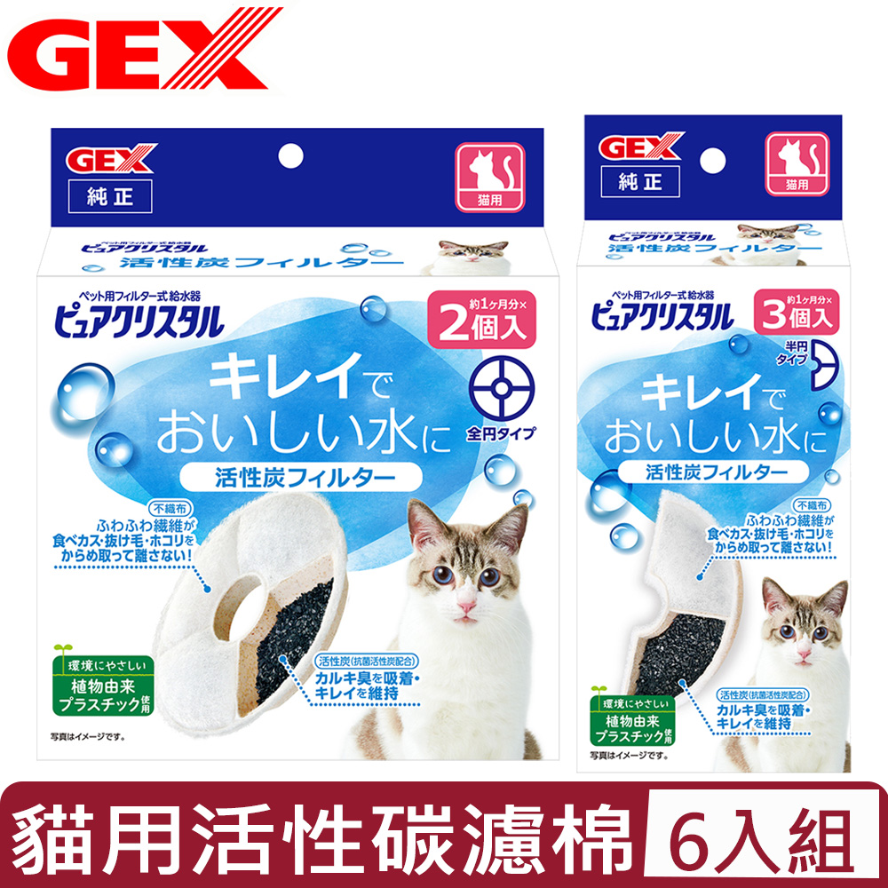【6入組】日本GEX貓用活性碳濾棉-半圓形/圓形