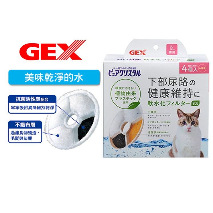 【GEX】貓用飲水器濾棉濾材/替換芯(軟水) 4入/盒