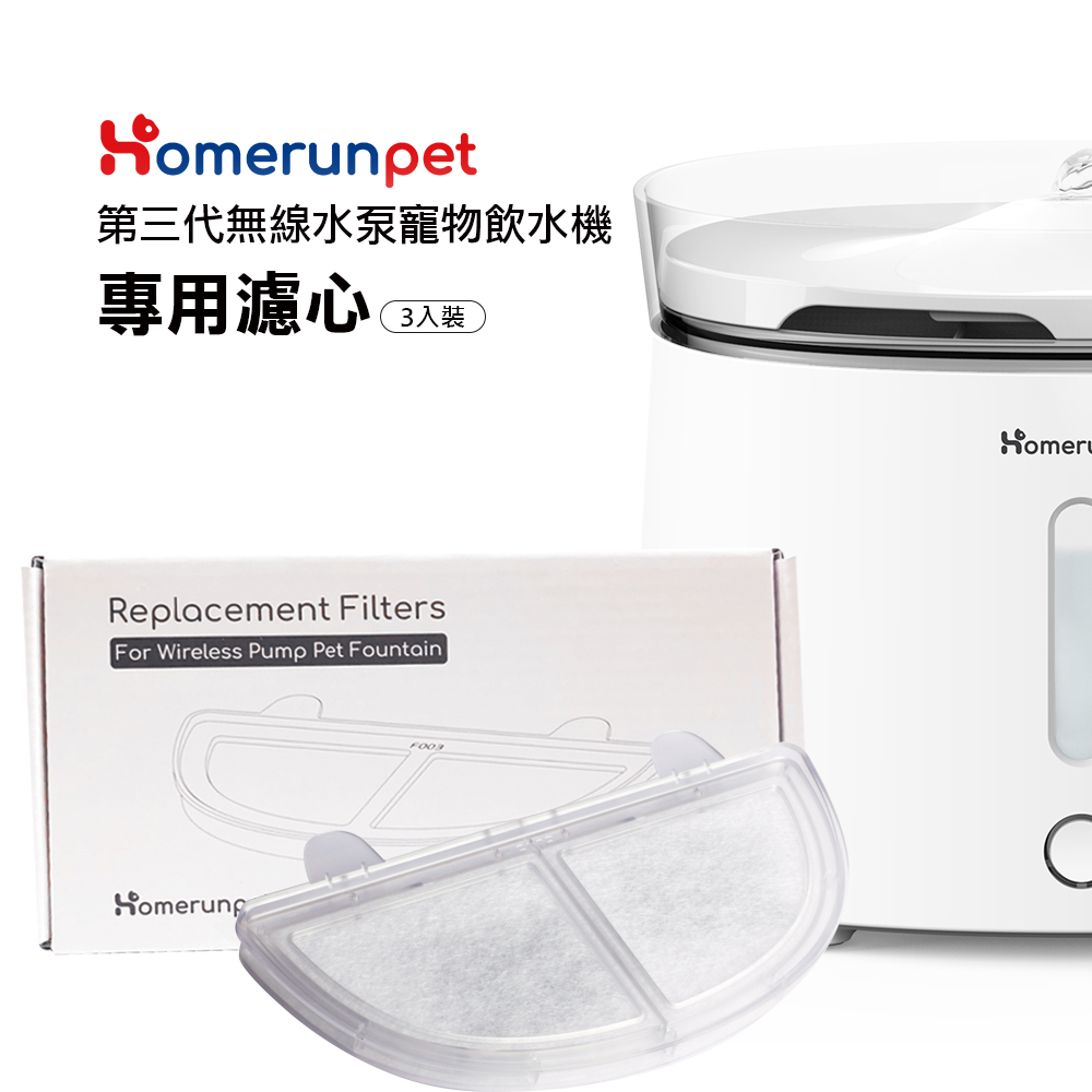 Homerun霍曼無線水泵寵物飲水機三代濾芯(3片裝)