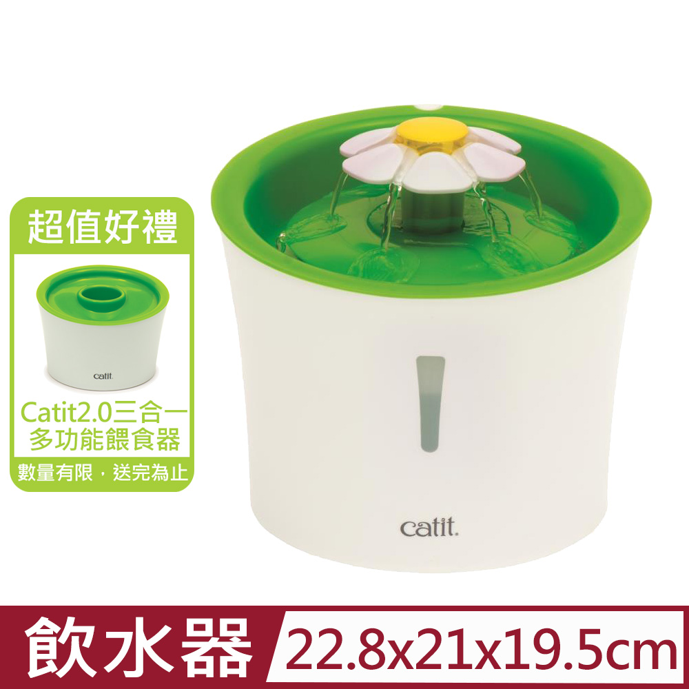 Catit2.0喵星樂活-花朵自動噴泉飲水器 3L(大) (CA-0001)
