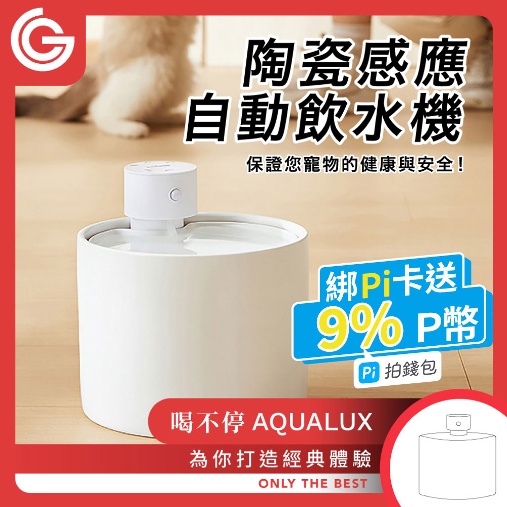 grantclassic 喝不停 AquaLux 寵物智能陶瓷飲水機 貓狗智慧飲水機 高質高溫陶瓷
