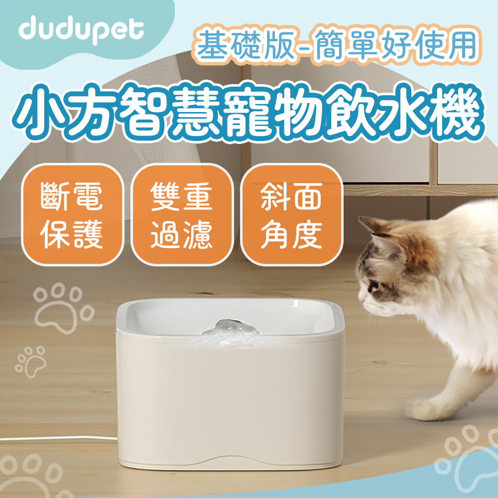 dudupet 小方智慧寵物飲水機基礎版 2.5L 貓狗自動飲水機 毛孩自動飲水器 靜音活水循環