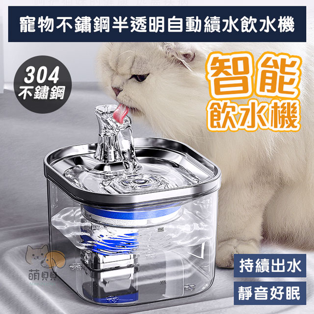 2L寵物不鏽鋼半透明自動續水飲水機 貓咪飲水器
