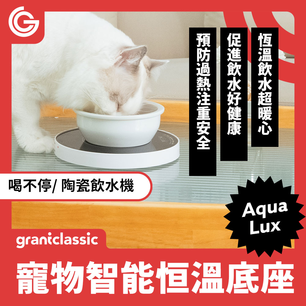 grantclassic 喝不停 AquaLux WarmFlow 寵物智能陶瓷飲水機專屬恆溫加熱盤底座 智能保溫墊 喝不停配件