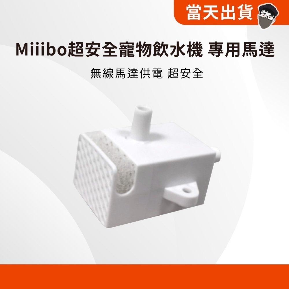 Miiibo 無線馬達寵物飲水機 專用馬達