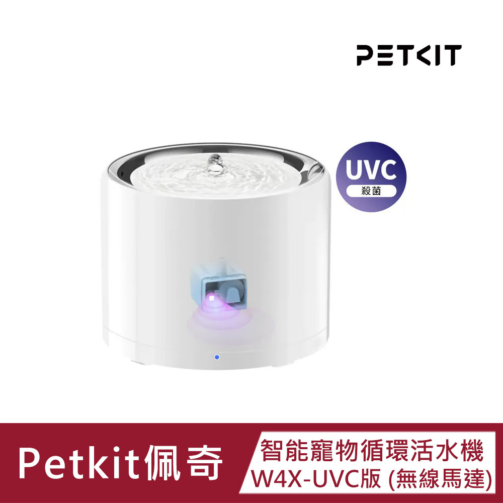 【Petkit佩奇】智慧寵物迴圈活水機W4X UVC版 無線馬達 1.8L