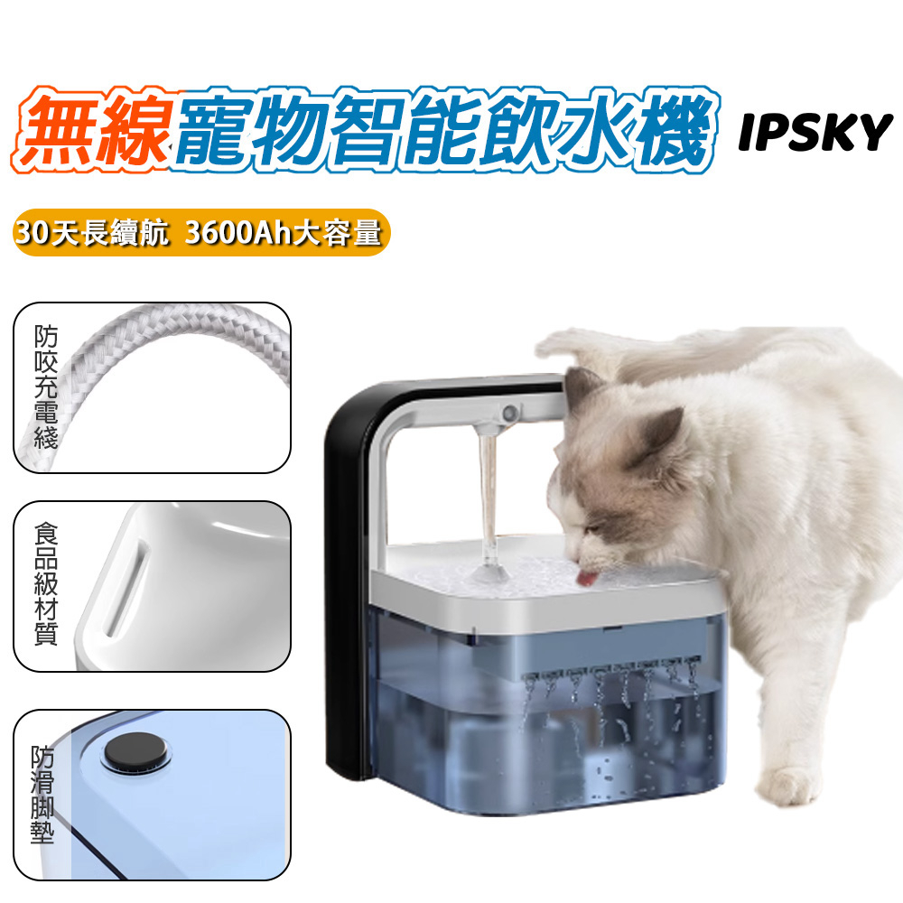 【IPSKY】寵物自動飲水器 迴圈活水機 貓咪無線飲水機 靜音餵水器 喝水器