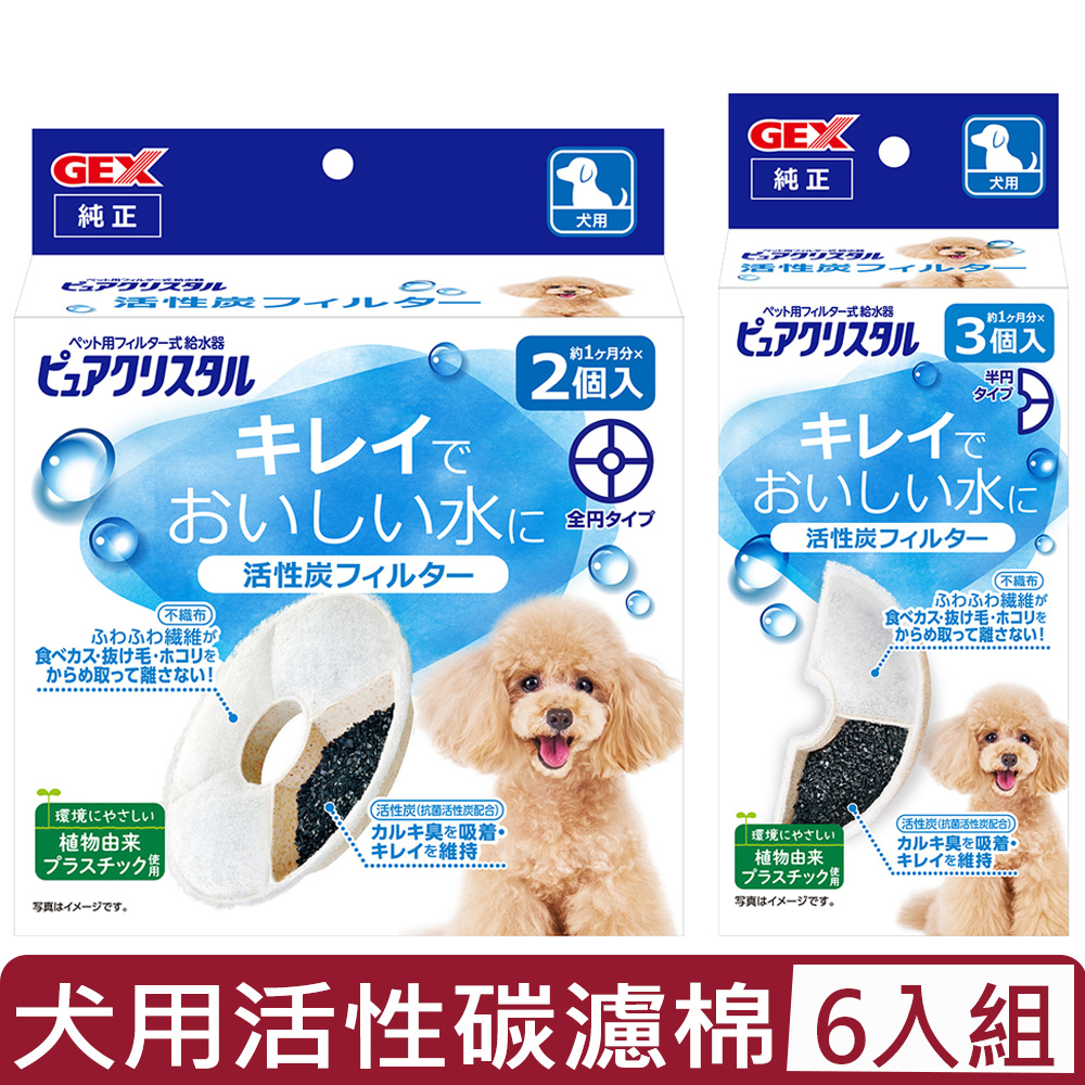 【6入組】日本GEX-犬用活性碳濾棉-半圓形/圓形
