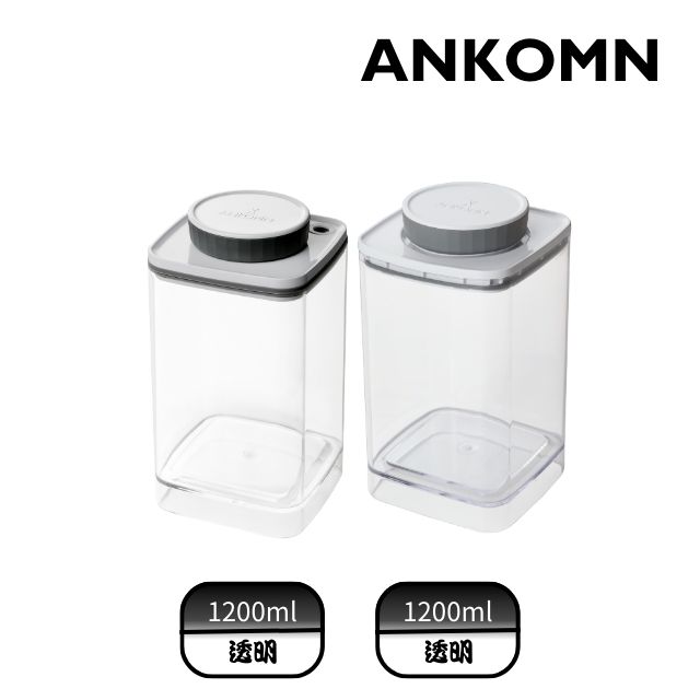 【ANKOMN】真空氣密飼料保鮮盒雙全組｜透明 1200mLx2