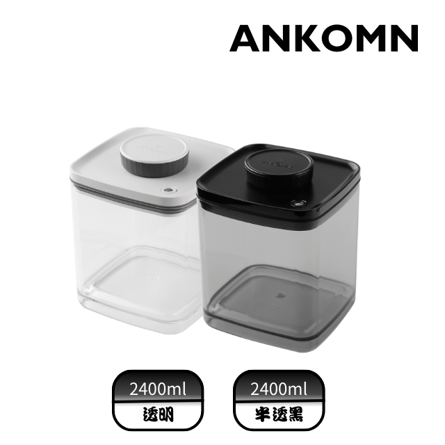 【ANKOMN】真空飼料保鮮盒重磅雙色組｜透明/半透黑 2400mL