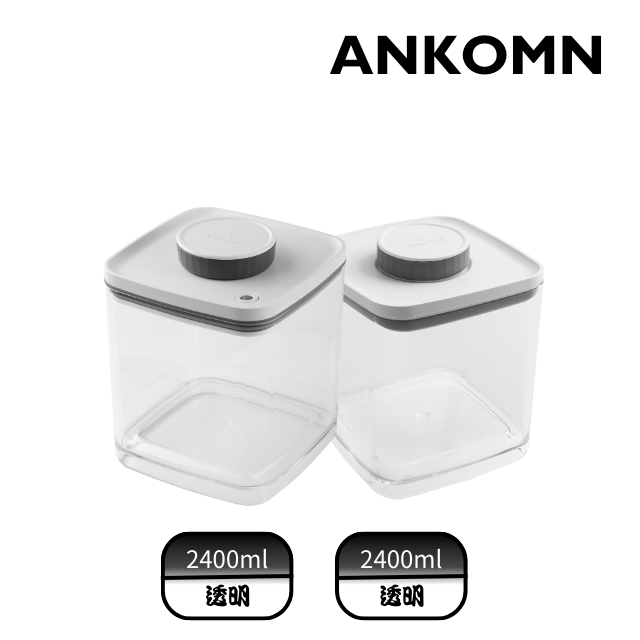 【ANKOMN】真空氣密飼料保鮮盒重磅雙入組｜透明 2400mL(真空&氣密各1入)