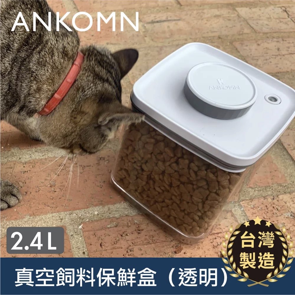 【ANKOMN】真空飼料保鮮盒｜透明 2400mL（真空保鮮盒）