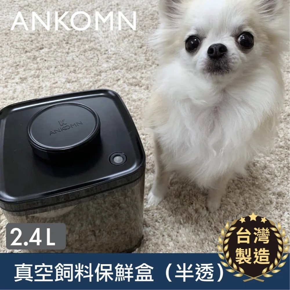 【ANKOMN】真空飼料保鮮盒｜半透明黑 2400mL（真空保鮮盒）