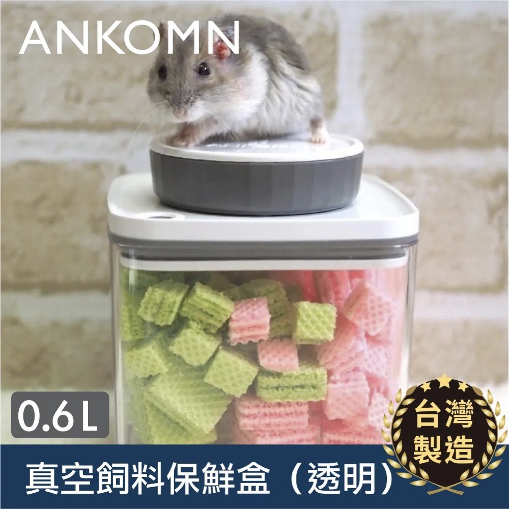 【ANKOMN】真空飼料保鮮盒｜透明 600mL（真空保鮮盒）