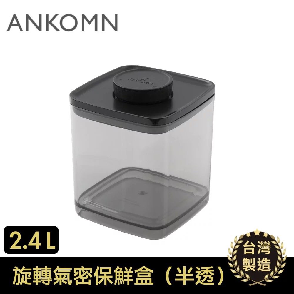 【ANKOMN】氣密飼料保鮮盒｜半透明 2400mL（氣密保鮮盒）