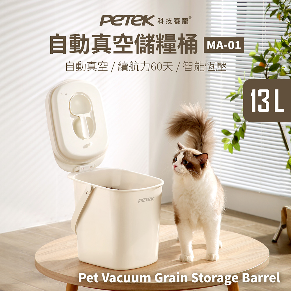 【PETEK 科技養寵】自動真空儲糧桶