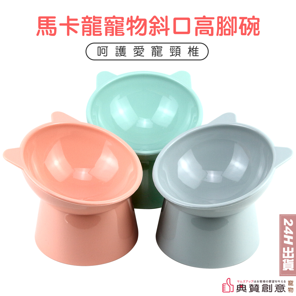 馬卡龍寵物斜口高腳碗