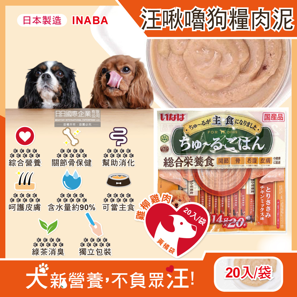 日本INABA-CIAO汪啾嚕狗糧寵物營養主食肉泥-雞柳雞肉(黃橘袋)20入/袋