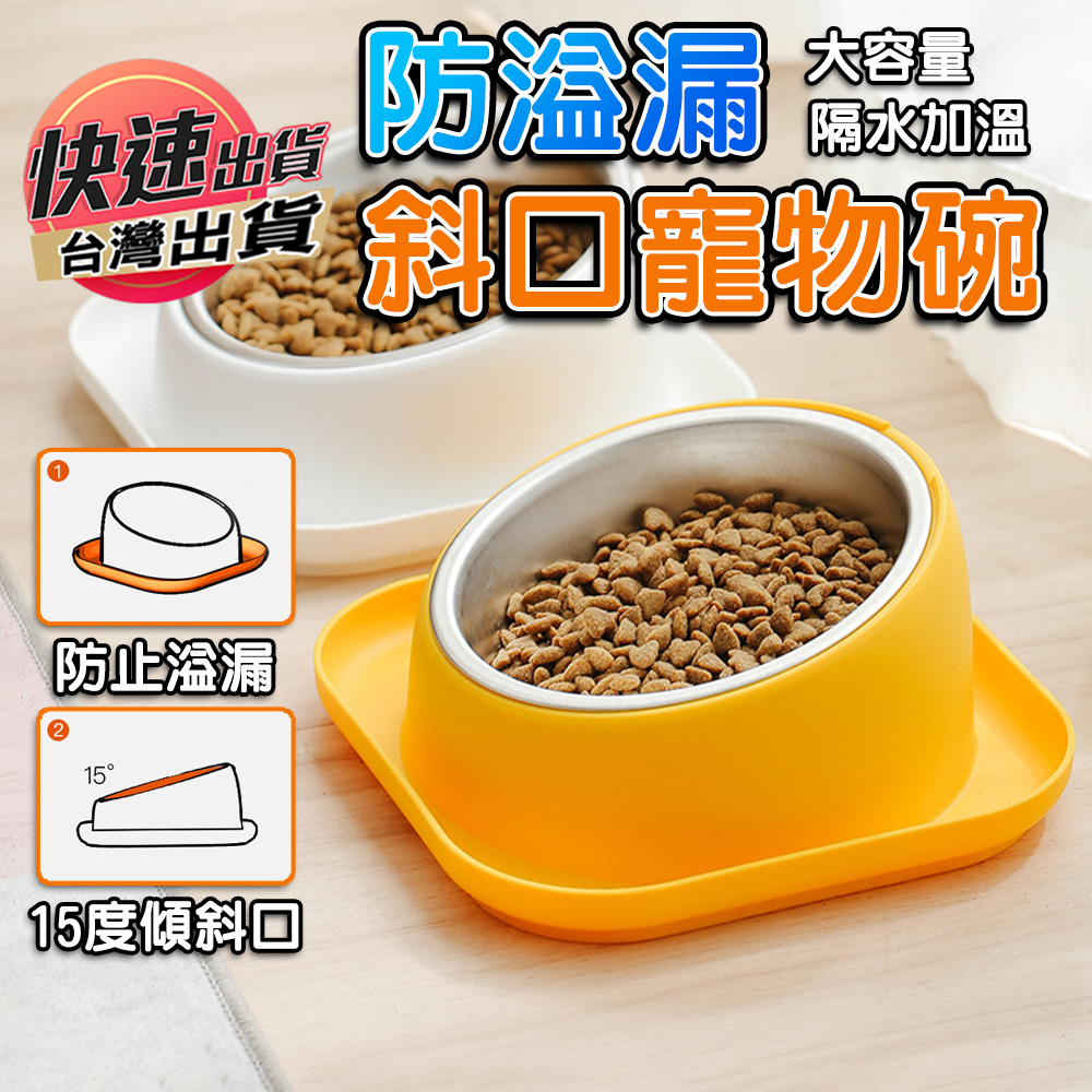 【寵物碗】寵物碗 不鏽鋼內碗 斜口防漏食碗
