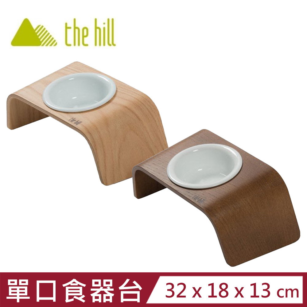 the hill樂丘-WOODY好食曲木寵物食器臺-胡桃木色/原木色 (單口)