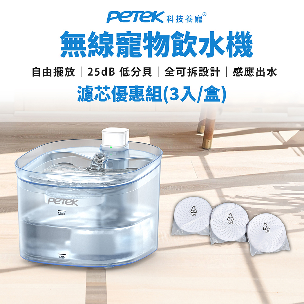 【Petek 科技養寵】無線寵物飲水機套裝組 W25Pro+濾芯3入/盒 45天長續行 感應出水