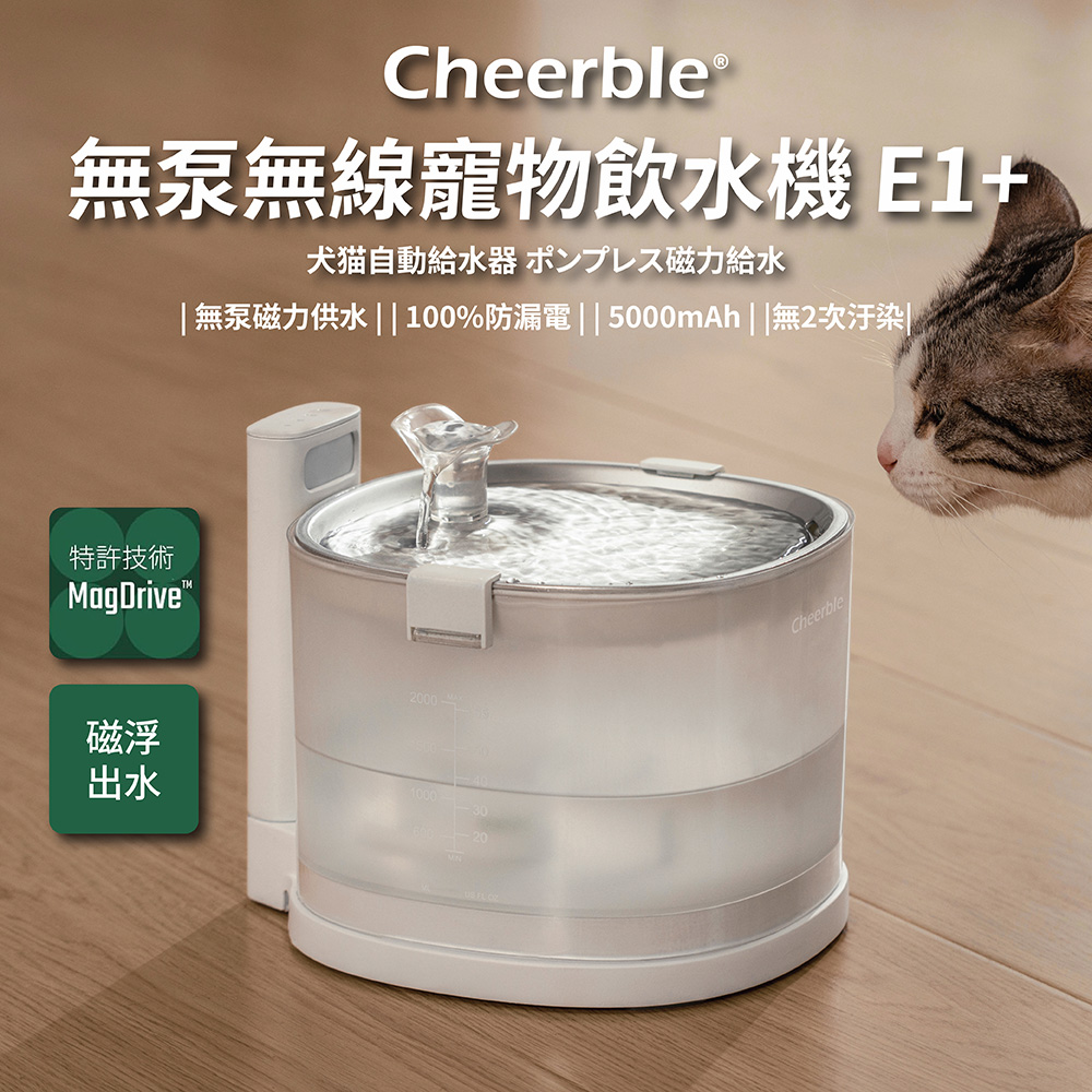 【日本Cheerble】無泵無線寵物飲水機 E1+