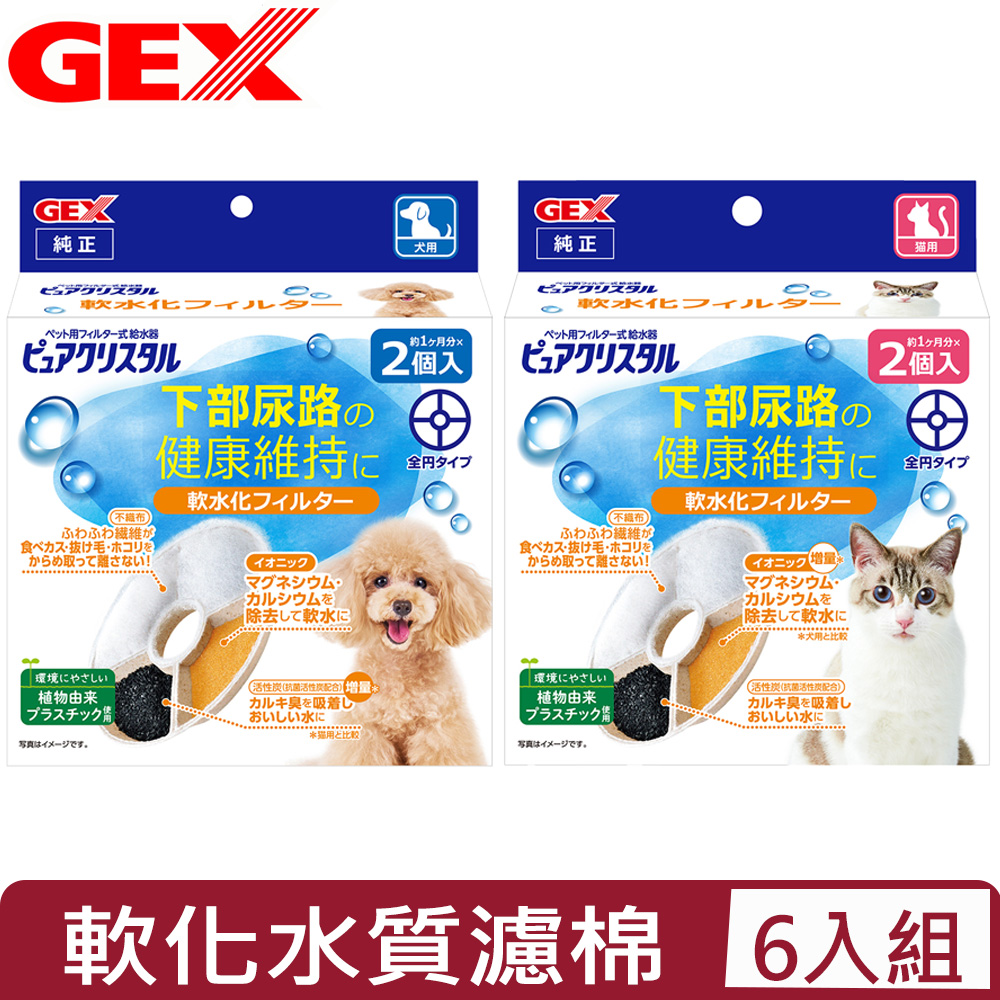 【6入組】日本GEX 軟化水質濾棉-圓形 2片/盒 ＜犬用/貓用＞