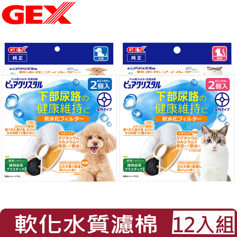 【12入組】日本GEX 軟化水質濾棉-圓形 2片/盒 ＜犬用/貓用＞