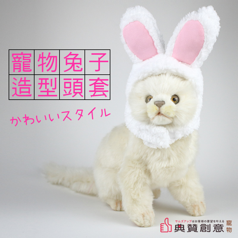 寵物兔子造型頭套