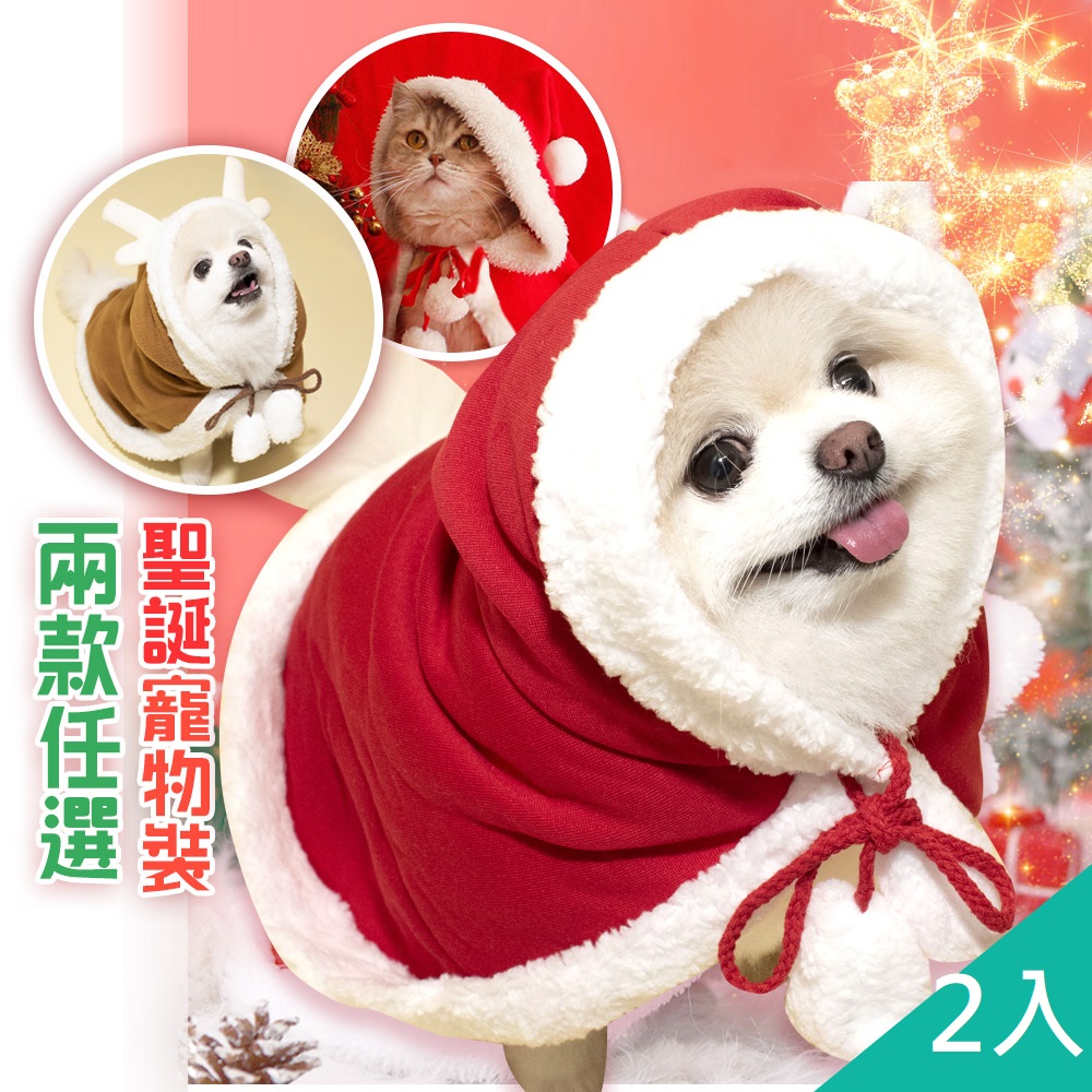 【藻土屋】2入 聖誕麋鹿法蘭絨保暖萌萌寵物披肩-H