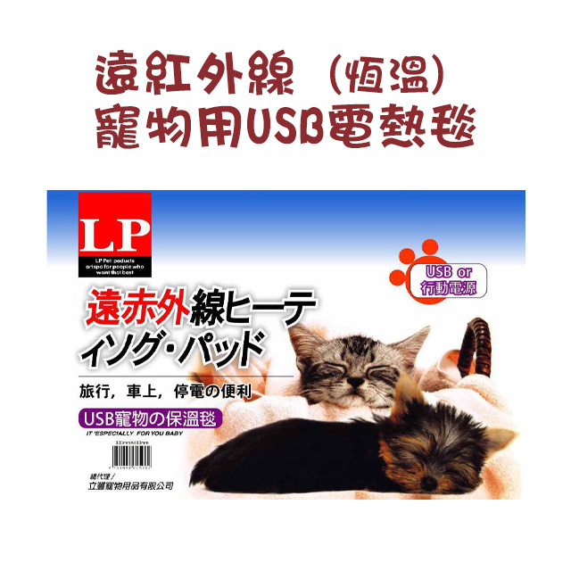 【樂寶LovePet】遠紅外線防咬小動物犬貓USB保溫電熱毯-(小)