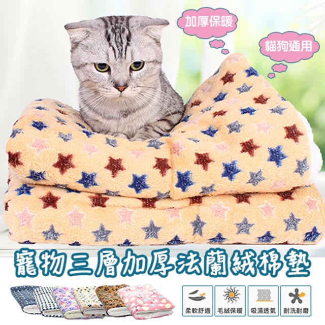 【DaoDi】寵物三層加厚法蘭絨寵物墊(睡墊 床墊)
