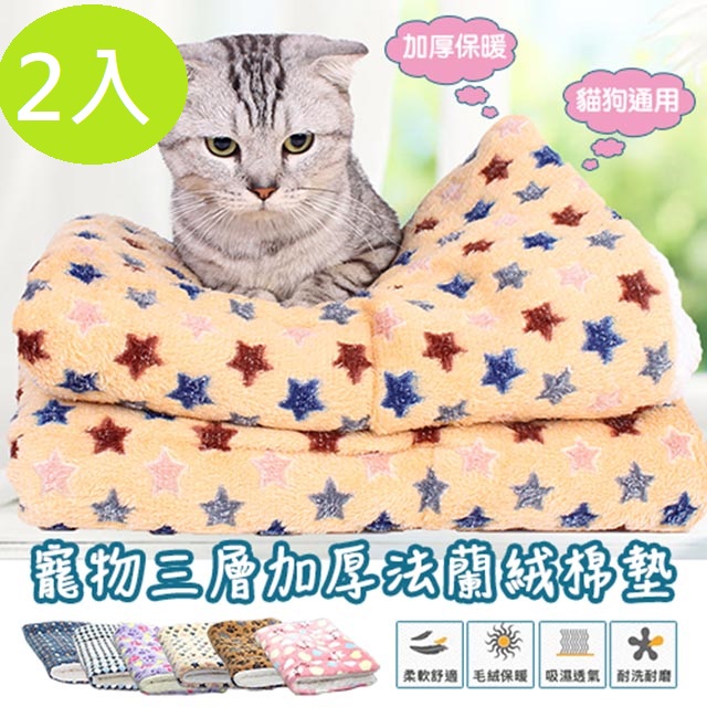 【DaoDi】寵物三層加厚法蘭絨寵物墊2件組(睡墊 床墊)