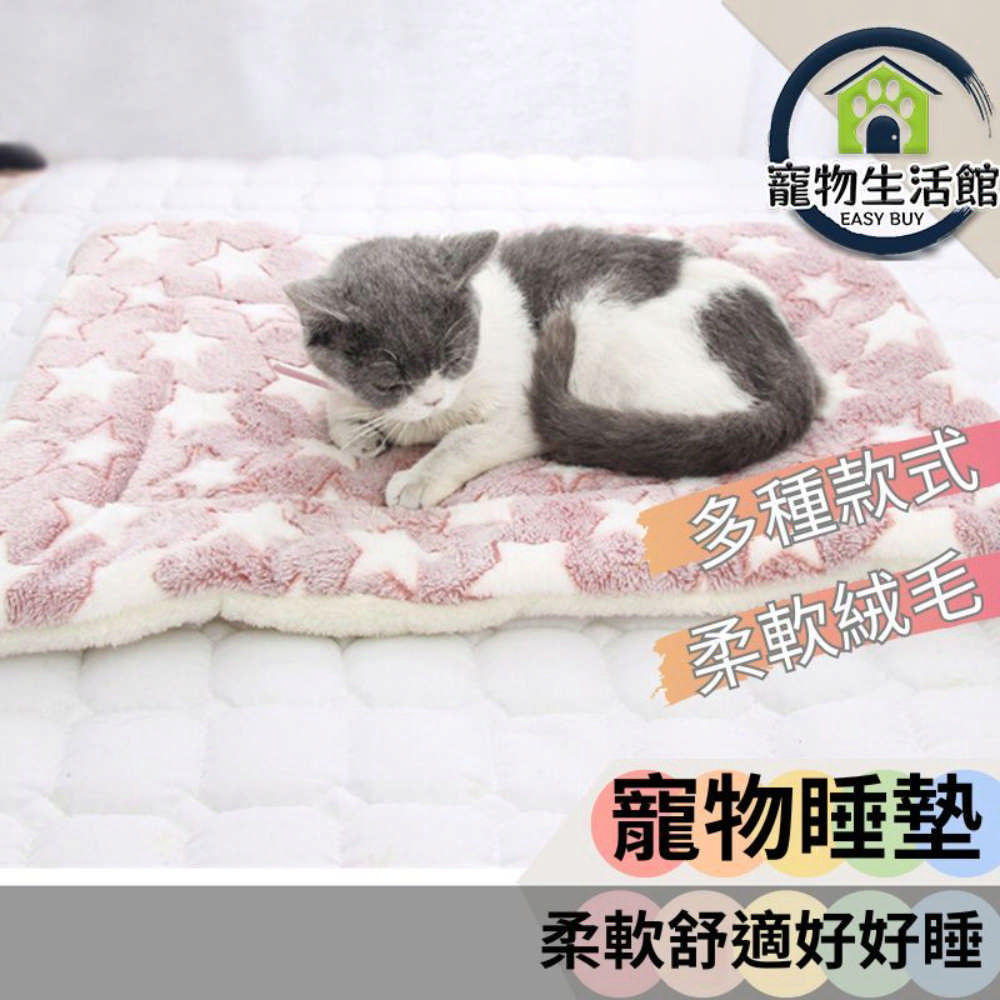 寵物睡毯 加厚寵物保暖墊 法蘭絨雙面墊子【S尺寸】