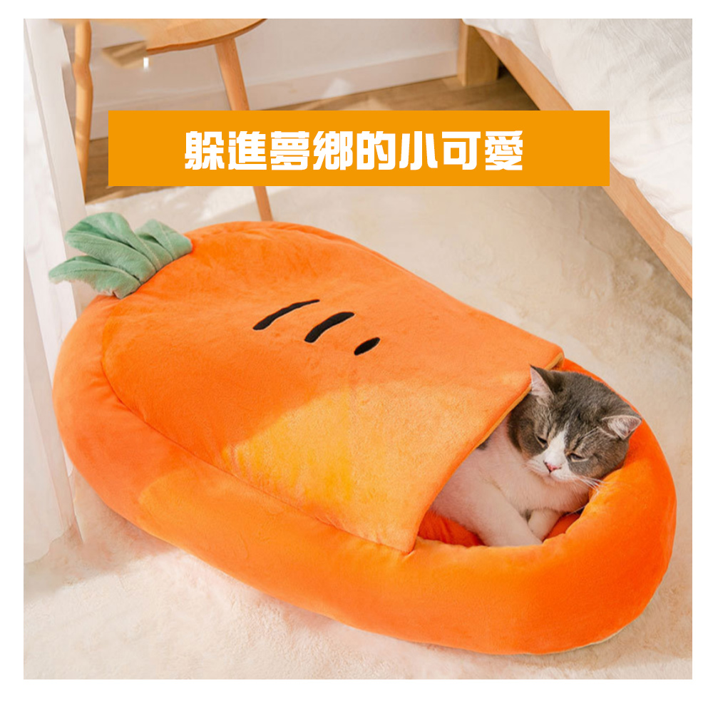 【寵物愛家】寵物秋冬保暖胡蘿蔔造型半封閉式迷你貓犬寵物窩