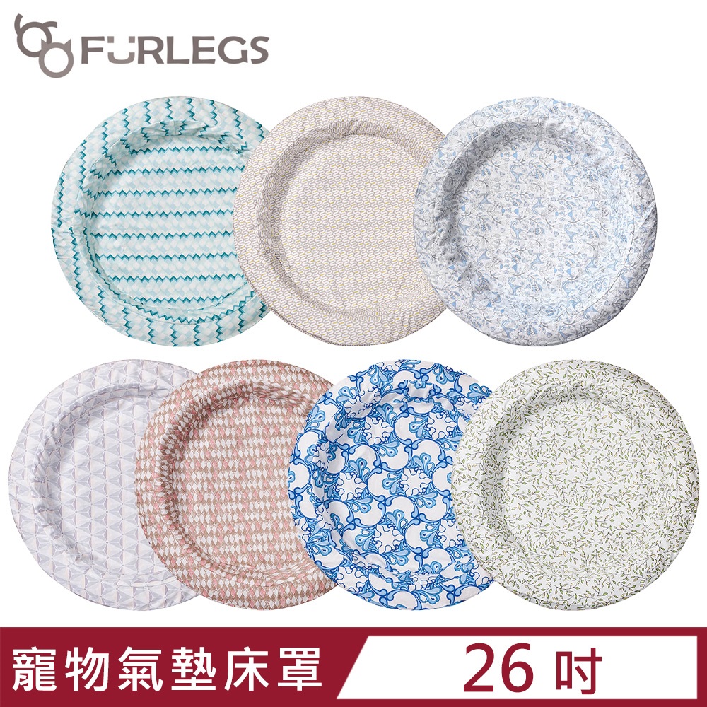 Furlegs伏格-寵物氣墊床/床罩-26吋