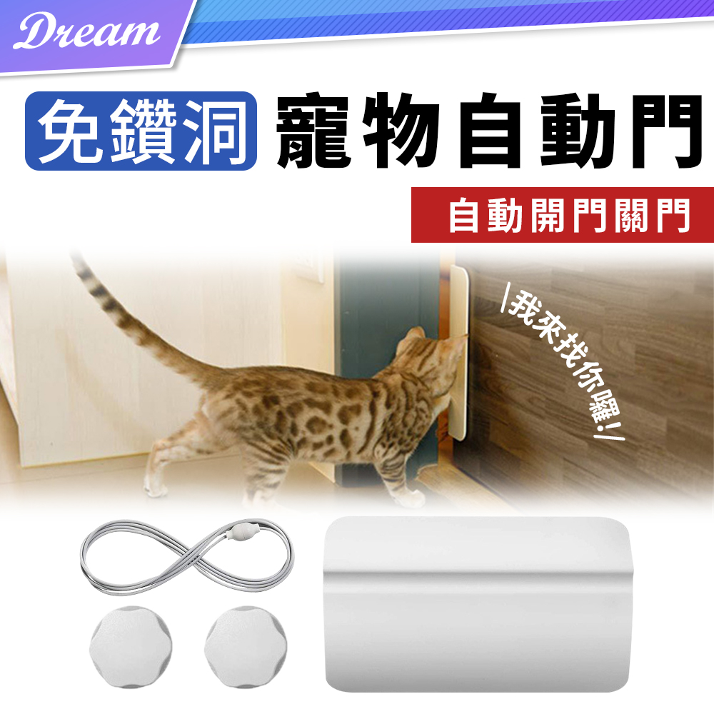 寵物開門閉門器 (免鑽牆壁/自由進出) 寵物自動門 寵物門 寵物活動門 寵物出入門