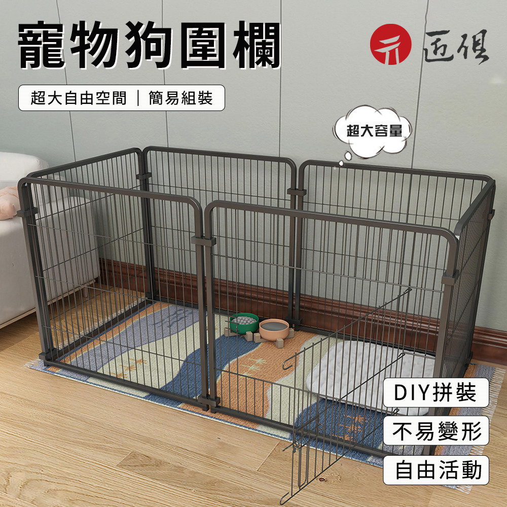 【匠俱】寵物柵欄(狗籠子 狗圍欄 室內柵欄 自由組合 寵物圍欄 自由空間 寵物籠)
