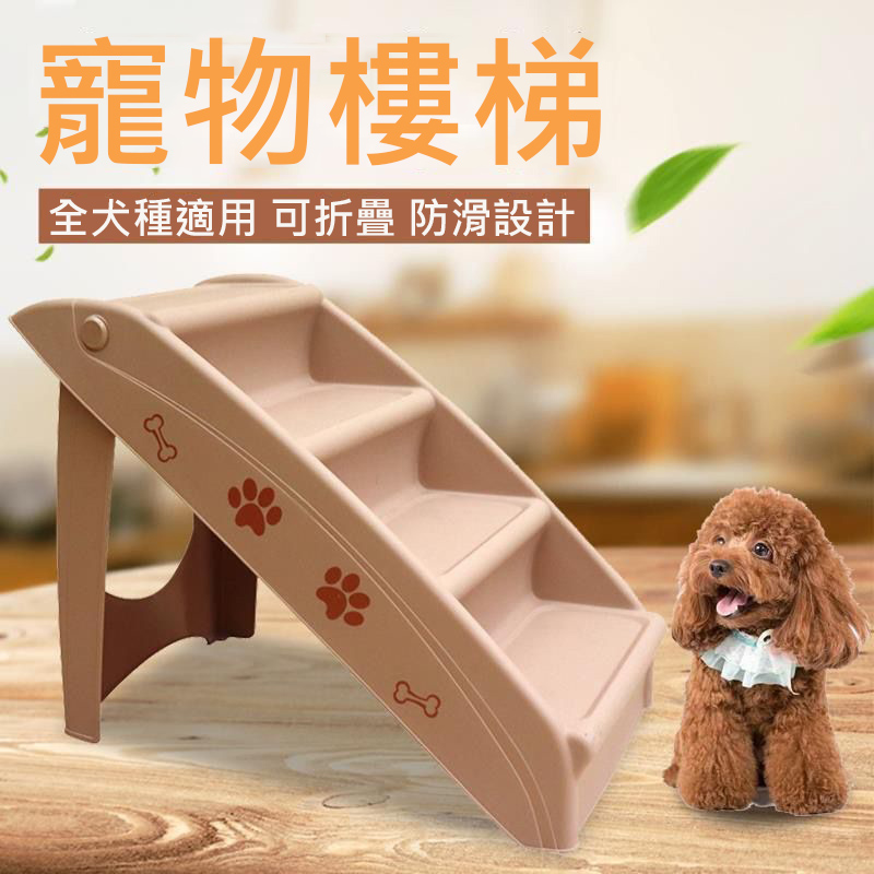 【洛達】狗狗爬梯可折疊寵物樓梯(寵物爬梯/寵物階梯)