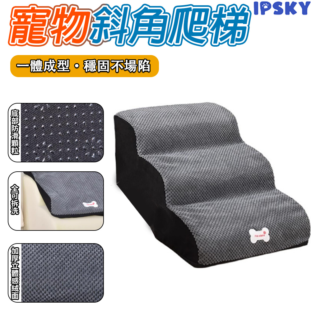 【IPSKY】斜坡三層寵物樓梯 40公分 狗狗階梯 寵物斜坡 貓咪樓梯 貓爬梯 寵物爬梯 寵物階梯