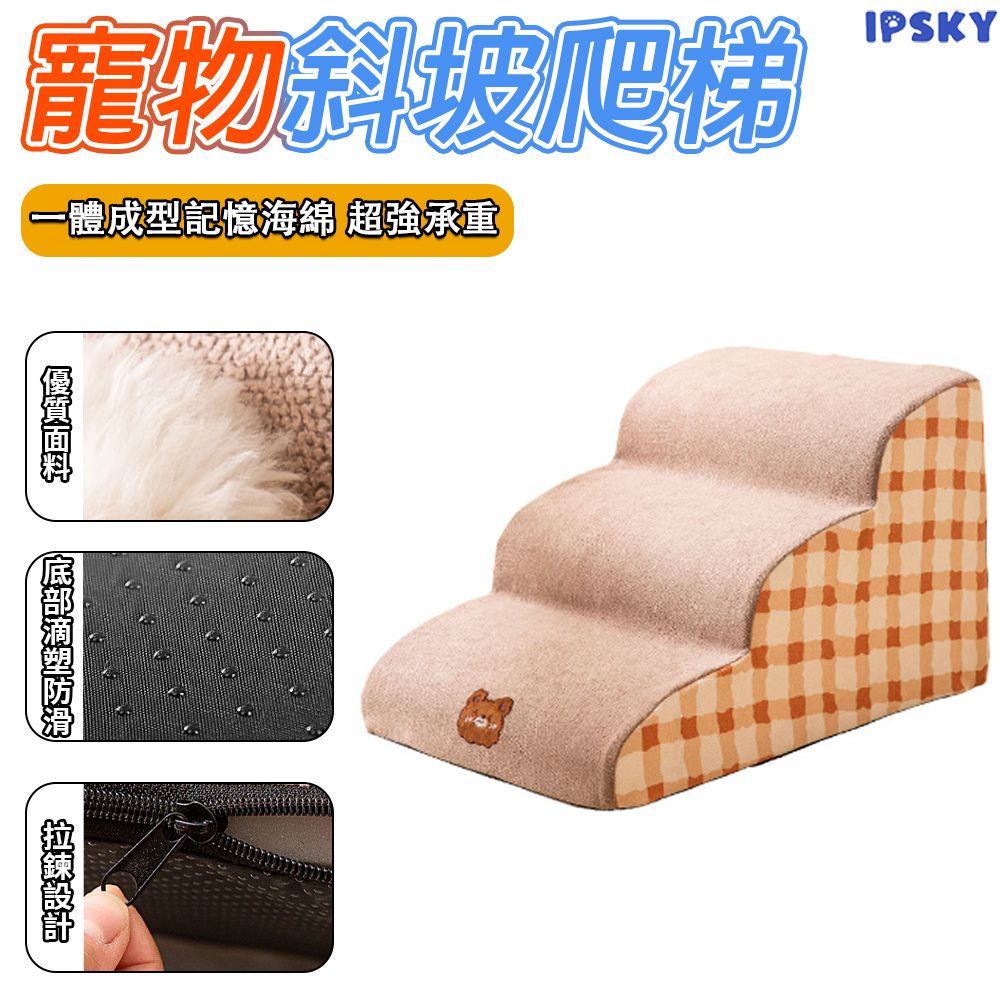 【IPSKY】寵物樓梯 防滑可拆洗坡道臺階 寵物爬梯 狗狗樓梯 三階斜坡樓梯