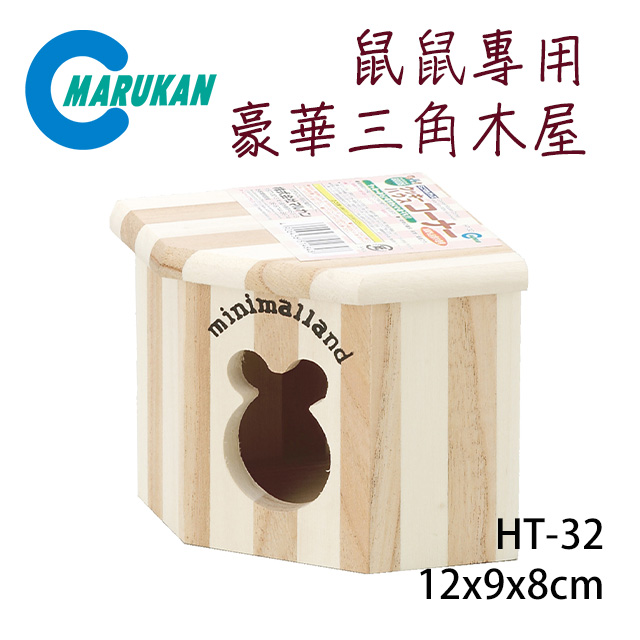 日本【MARUKAN】木製組裝式 鼠鼠專用豪華屋三角木屋 HT-32