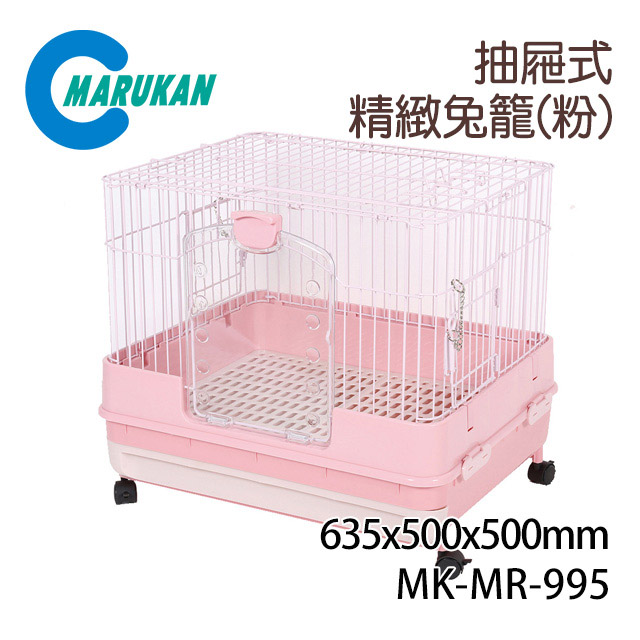 日本【MARUKAN】抽屜式精緻兔籠 粉色 H50P MR-995